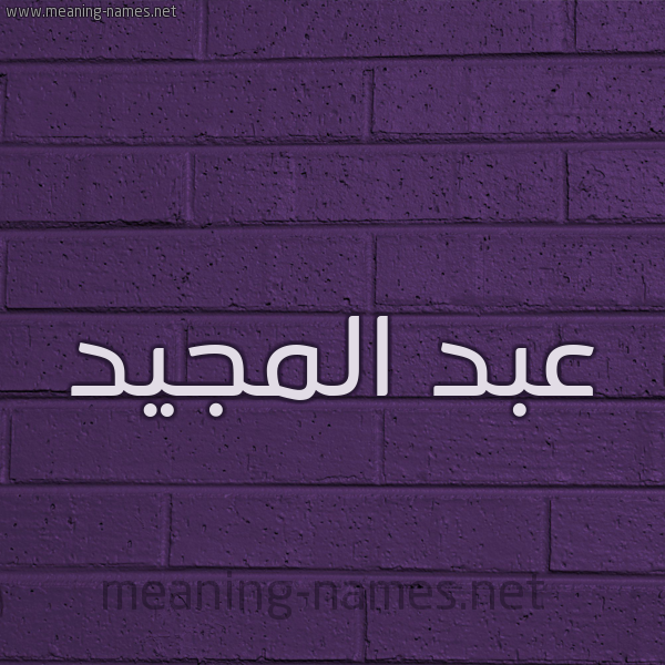 شكل 12 الإسم على الحائط الجداري صورة اسم عبد المجيد Abd- Almajid